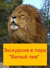 Экскурсия в парк «Белый лев»