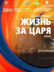 Опера "Жизнь за царя"