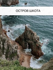 Экскурсия на остров Шкота + Морская ферма