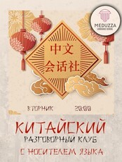 Китайский разговорный клуб с носителем языка (для начинающих)