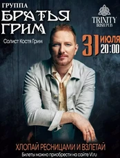 Солист группы «Братья Грим» Костя Грим