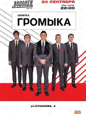 Группа «Громыка»