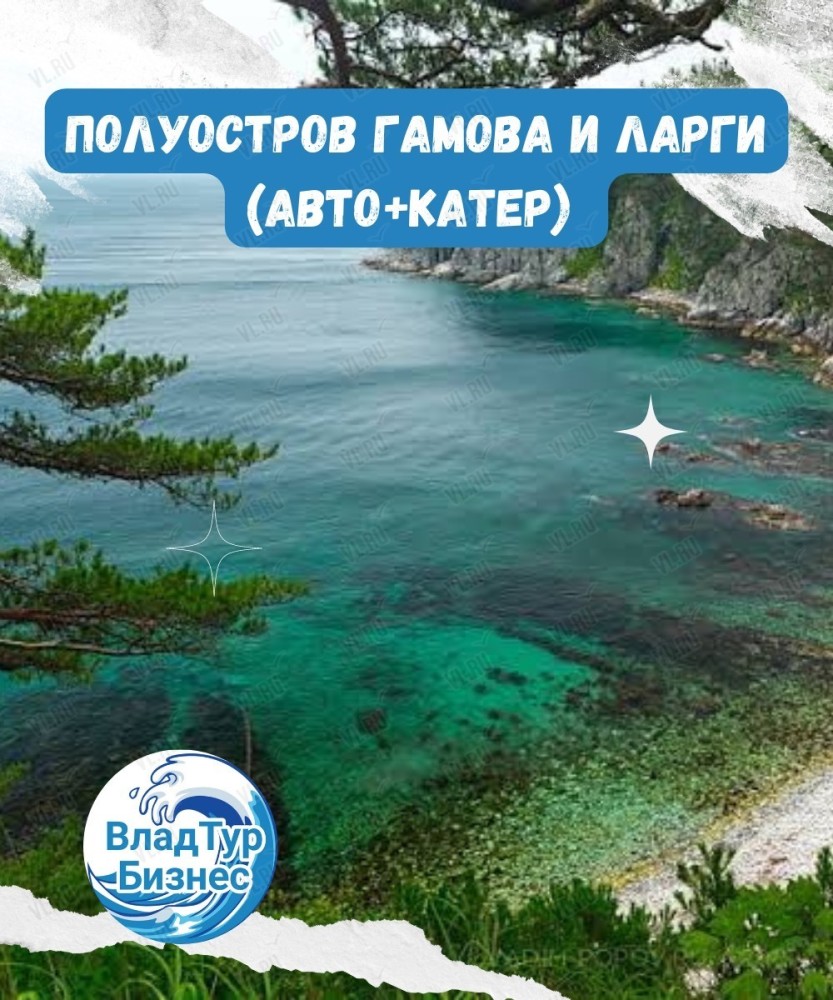 Экскурсия на полуостров Гамова и ларги (авто + катер) во Владивостоке 20  августа 2023 в ВладТурБизнес