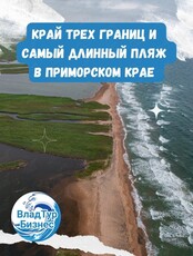 Экскурсия "Край трёх границ и самый длинный пляж в Приморском крае"