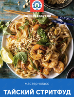 Мастер-класс «Вкус путешествий: тайский стритфуд»