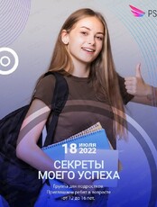 Программа для подростков 12-16 лет "Секреты моего успеха"