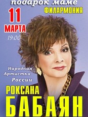 Концерт Роксаны Бабаян (ОТМЕНА)