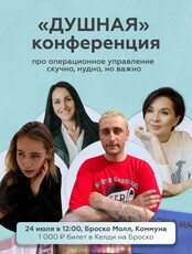 "Душная" конференция