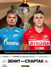 Прямая трансляция матча "Зенит"- "Спартак"