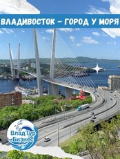 Обзорная экскурсия «Владивосток - город у моря»