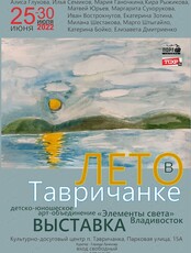 Выставка "Лето в Тавричанке"