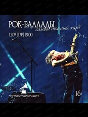 Виниловый вечер "Рок-баллады или самый нежный хард"