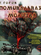 Гастроли Брянского областного театра драмы им. А.Толстого. Спектакль "Поминальная молитва"