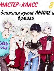 Детский мастер-класс "Бумажная кукла аниме"