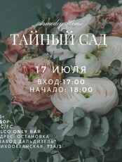 Музыкальный вечер "Тайный сад"