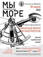 Карьерный форум для абитуриентов "Мы море"