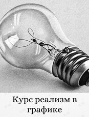 Курс "Реализм в графике"