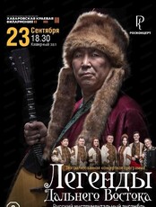 Русский инструментальный ансамбль им. Н. Будашкина. Концерт "Легенды Дальнего Востока"