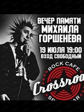 Вечер памяти Михаила Горшенёва