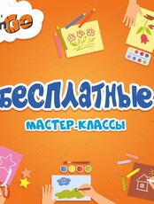 Творческие мастер-классы для детей от 6 до 10 лет