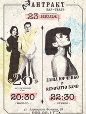 Кавер-группы 2О / Даша Юрченко и Renovatio Band