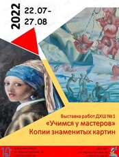 Художественная выставка "Учимся у мастеров. Копии знаменитых картин"