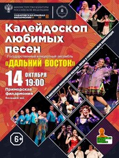 Государственный концертный ансамбль «Дальний восток» с концертной программой «Калейдоскоп любимых песен» (ОТМЕНА)