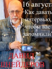 Мастер-класс Давида Шнейдерова «Как давать интервью, чтобы тебя запомнили?»