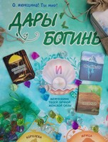 Трансформационная игра-тренинг  "Дары Богинь"