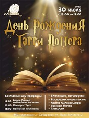 День рождения Гарри Поттера