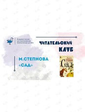 Читательский клуб в библиотеке: Марина Степнова «Сад»