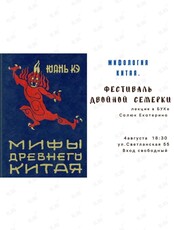 Лекция «Мифология Китая. Фестиваль двойной семерки»