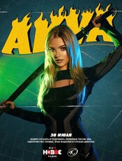 Солистка группы "Винтаж" Anna.Akva