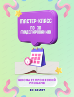 Мастер-класс по 3D моделированию