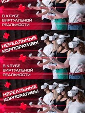 Корпоратив в клубе виртуальной реальности