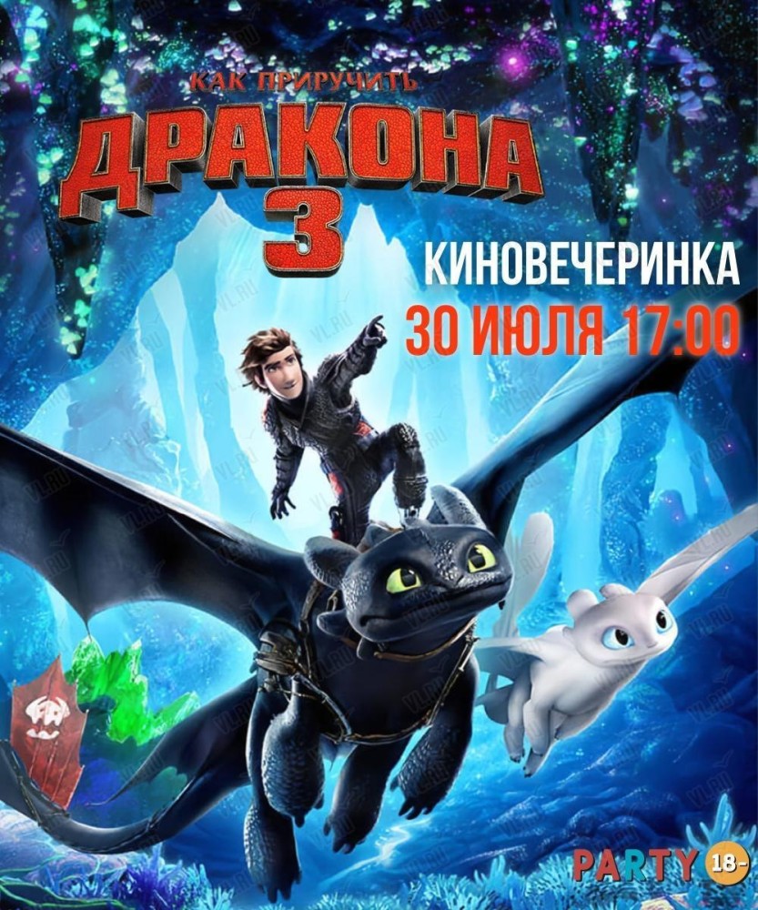 Киновечеринка для детей «Как приручить дракона 3: Скрытый мир» во  Владивостоке 30 июля 2022 в Party 18-