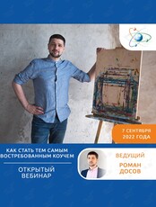 Вебинар "Как стать тем самым востребованным коучем, который делает ВАУ-результат для клиентов?"