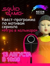 Квест-программа "Игра в кальмара" для детей