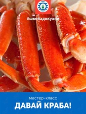 Мастер-класс «Давай краба!»