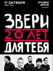 Группа "Звери"