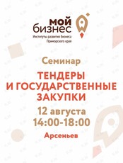 Семинар «Тендеры и государственные закупки»