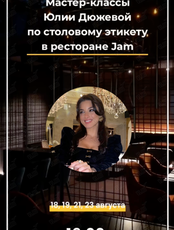Мастер-класс по столовому этикету