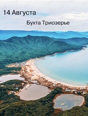 Бухта Триозерье (пляжный отдых)
