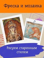 Мастер-класс "Фреска и мозаика"