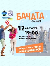 Флешмоб "Бачата"