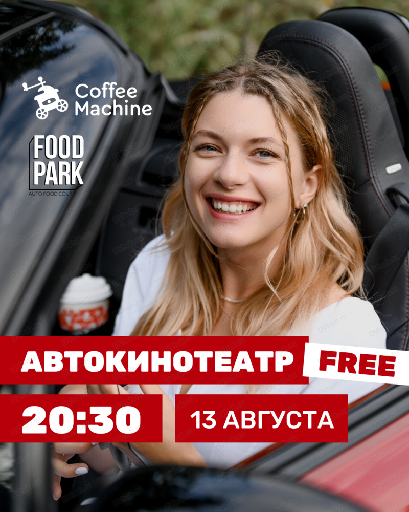 Автокинотеатр под открытым небом в Хабаровске 13 августа 2022 в Food Park