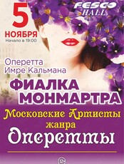 Оперетта "Фиалка Монмартра" (ЛОВИКУПОН)