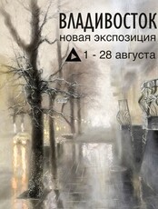 Коллективная выставка картин "Владивосток"