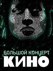 Большой концерт группы "Кино"