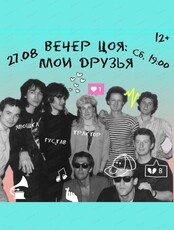 Виниловый вечер "Цой: мои друзья"